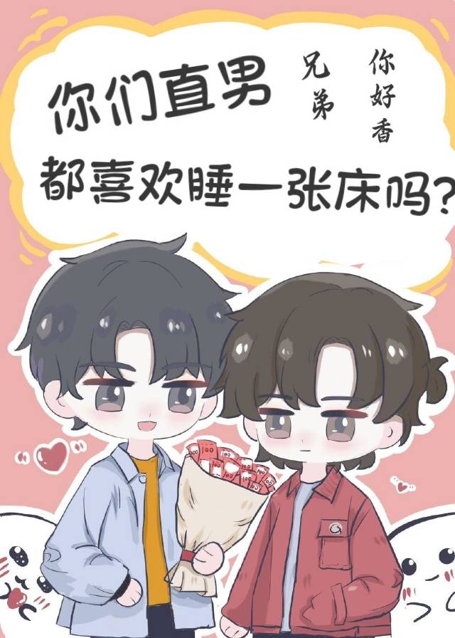 装直男后，反把恐同舍友攻略了