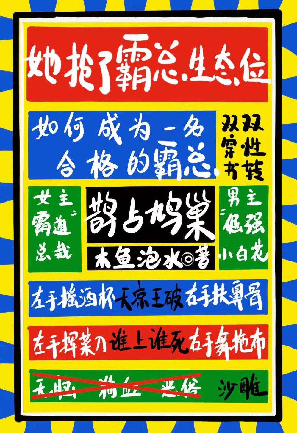 她抢了霸总的生态位【穿书】