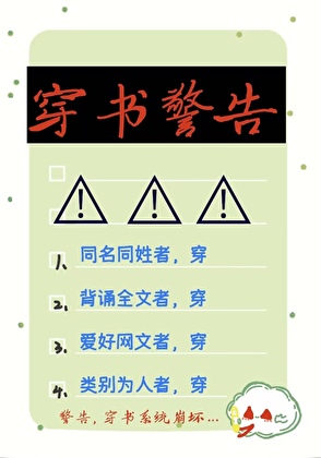 太好了我背诵了全文！[穿书]