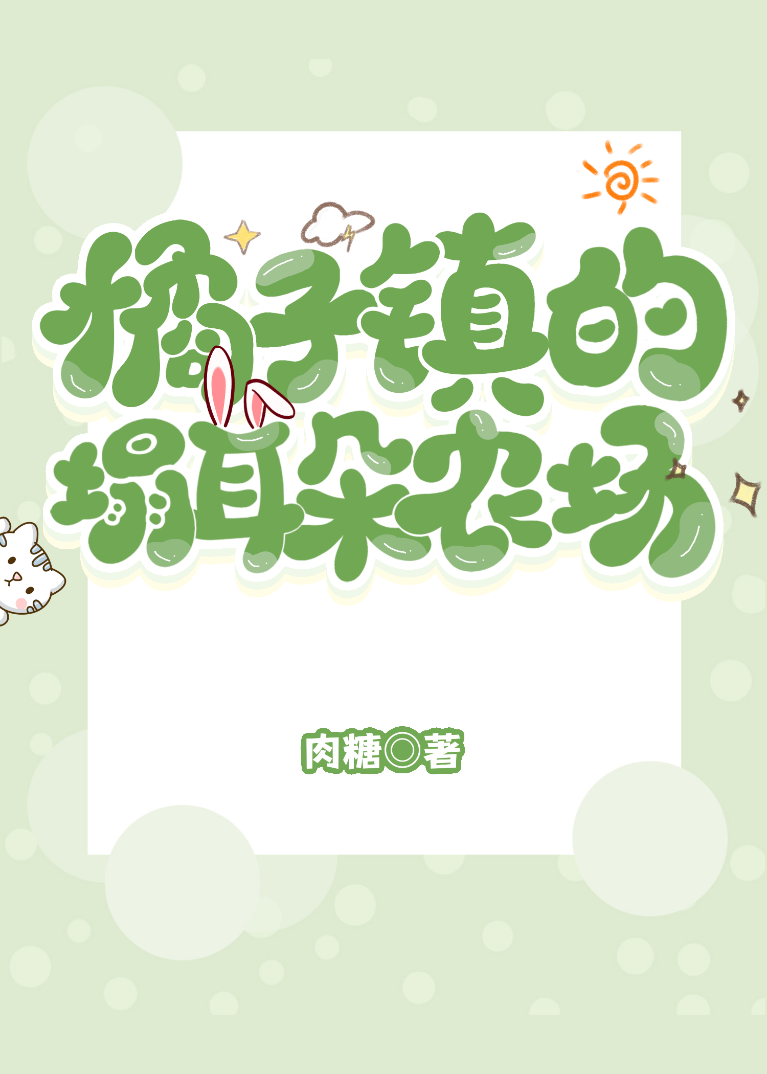 橘子镇的魔法农场