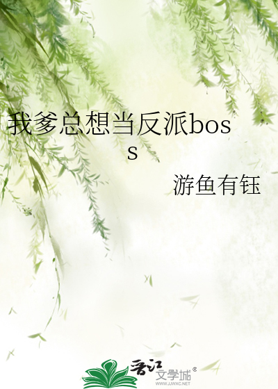 我爹总想当反派boss