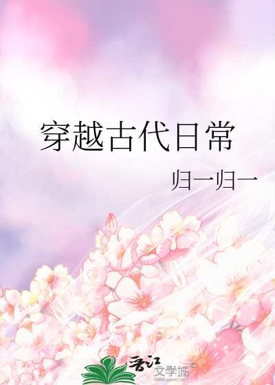 穿越古代日常