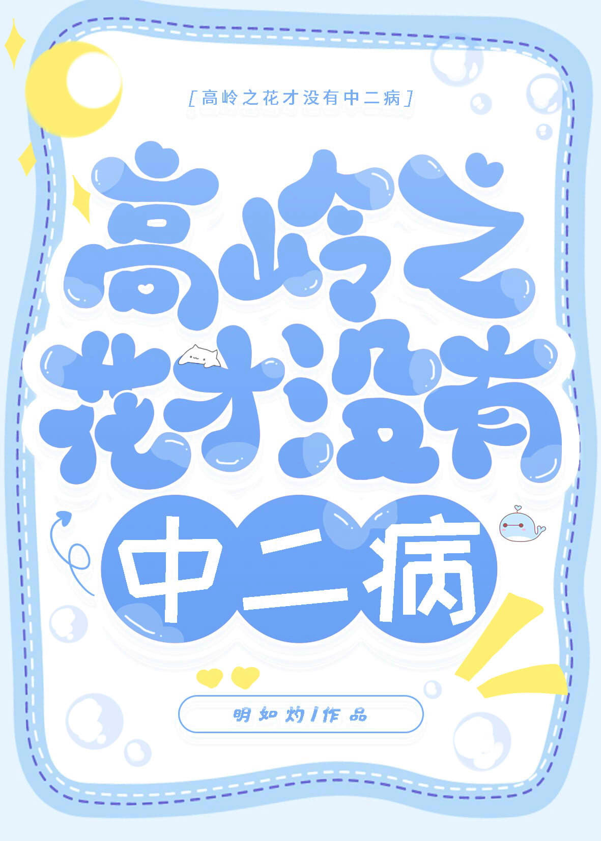 高岭之花才没有中二病