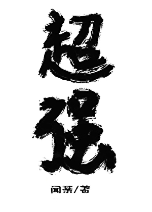 宿主明明超强却非要做反派