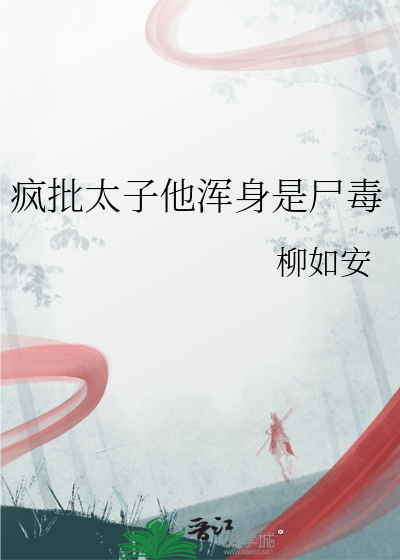 疯批太子他浑身是尸毒