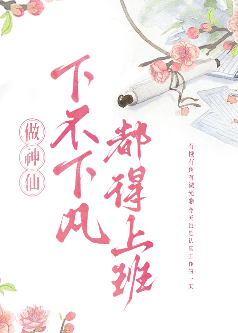 做神仙下不下凡都得上班