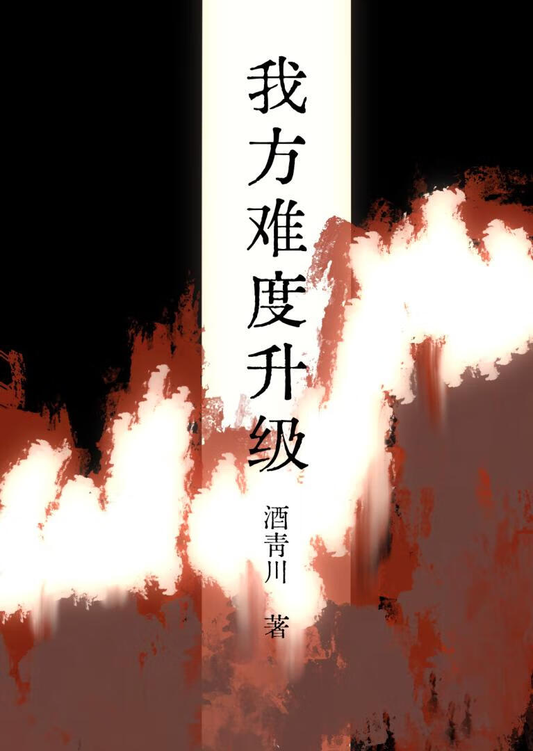 我方难度升级[无限]