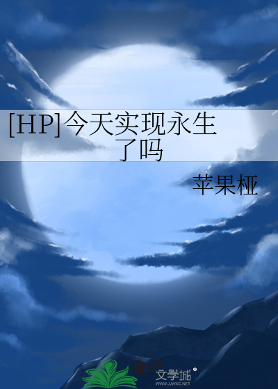 [HP]今天实现永生了吗