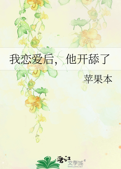我恋爱后，他开舔了