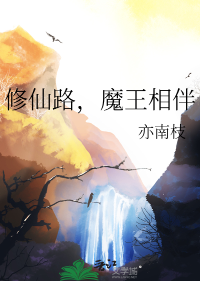 修仙路，魔王相伴