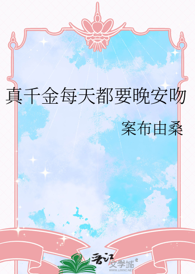 真千金每天都要晚安吻