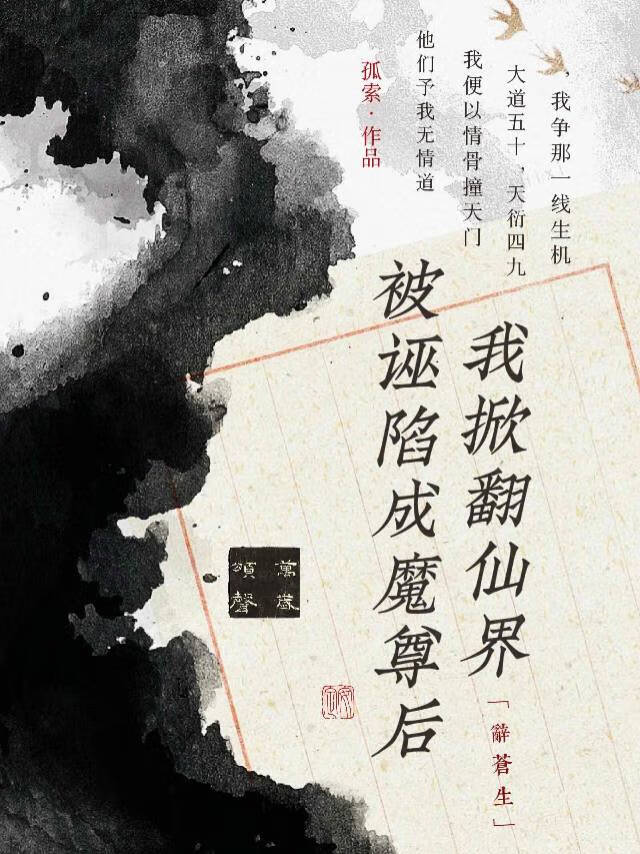 被诬陷成魔尊后我掀翻仙界