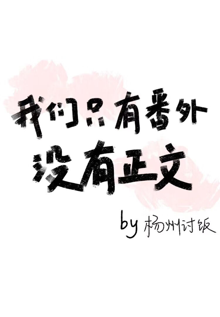 我们只有番外，没有正文1