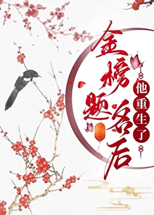 金榜题名后他重生了