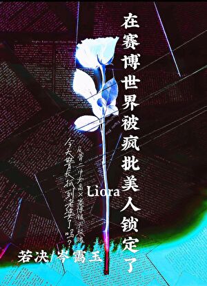 在赛博世界被疯批美人锁定了