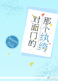 对面门的那个纨绔