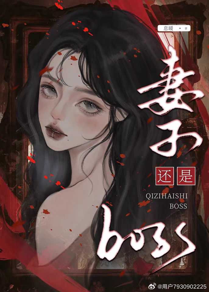 是妻子还是Boss？