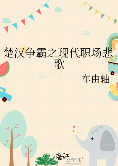 楚汉争霸之现代职场悲歌