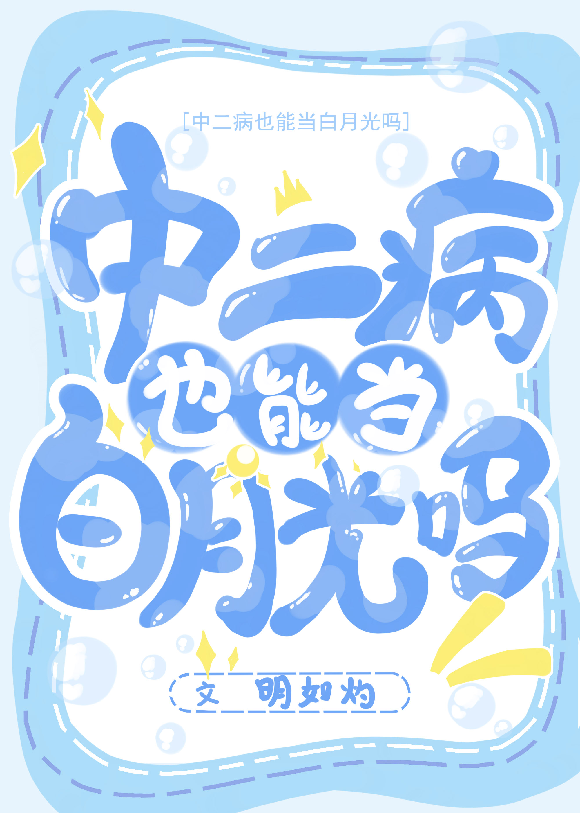 中二病也能当白月光吗