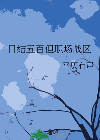日结五百但职场战区