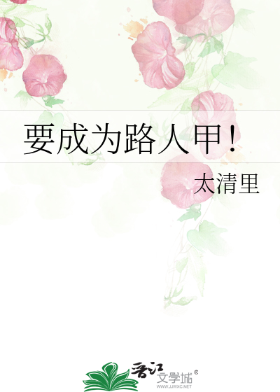 要成为路人甲！