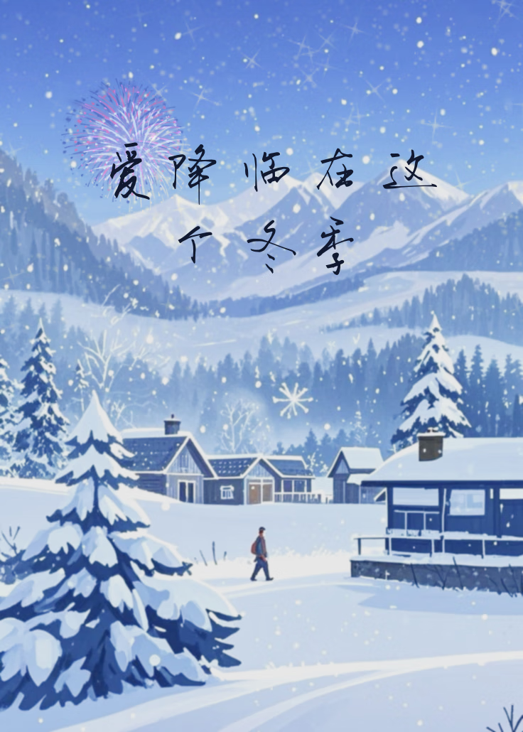 爱降临在这个冬季