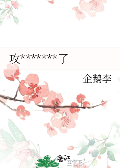 攻*******了