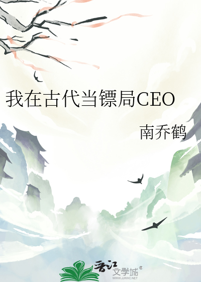 我在古代当镖局CEO