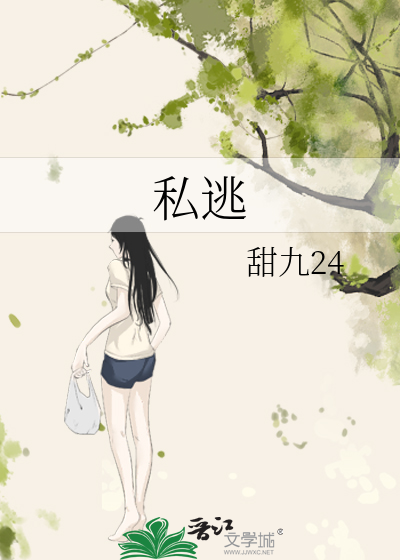 私逃