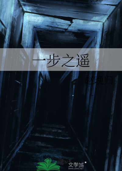 一步之遥
