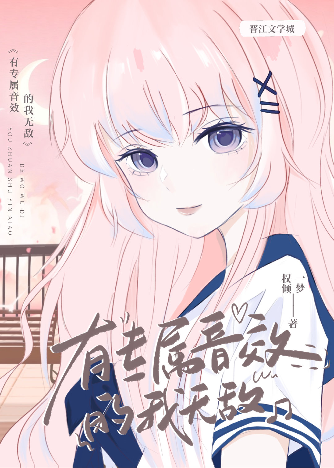 有专属音效的我无敌