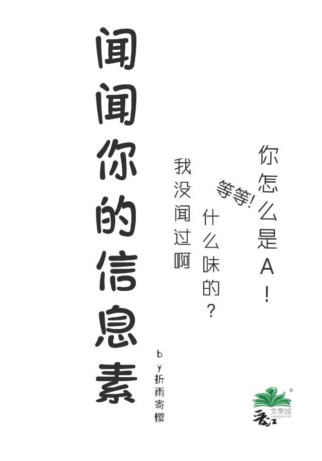 闻闻你的信息素