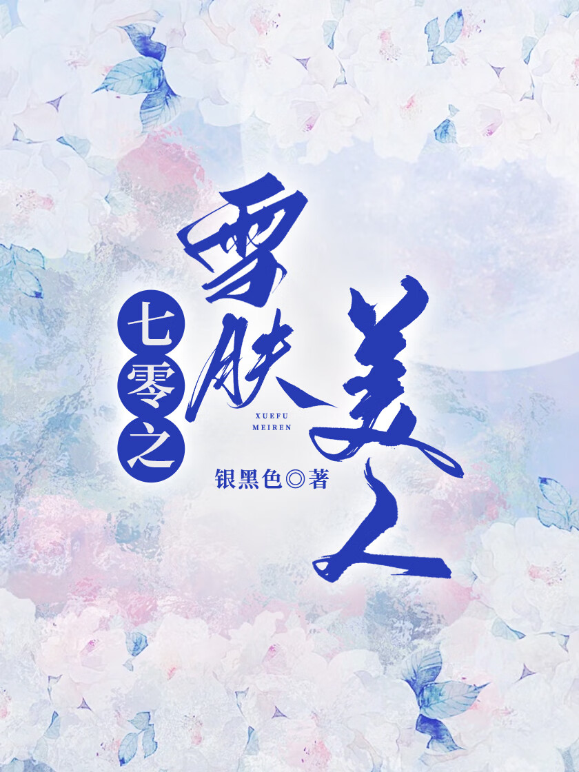 七零之雪肤美人