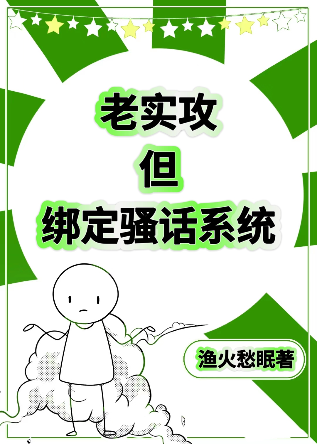 老实攻，但绑定骚话系统