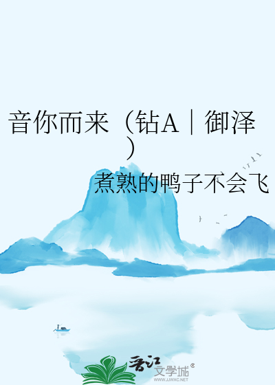 音你而来（钻A｜御泽）