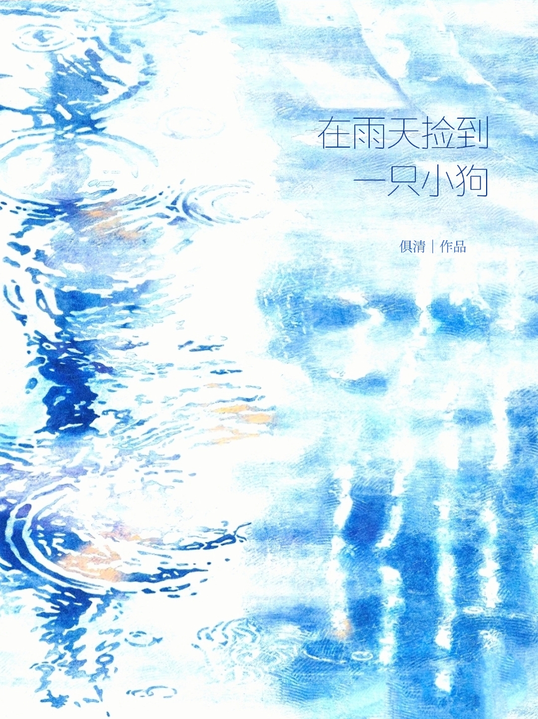 在雨天捡到一只小狗