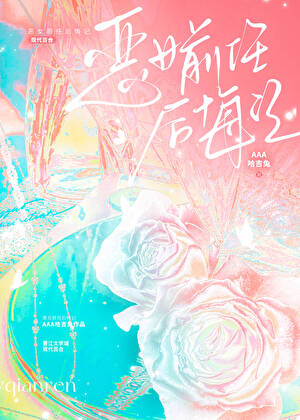 恶女学姐，但为我从良