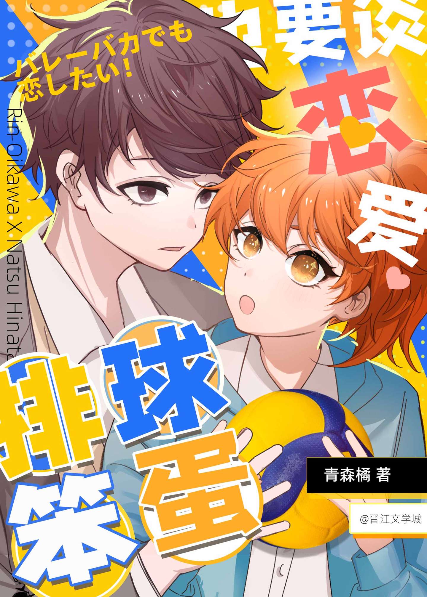 排球笨蛋也要谈恋爱