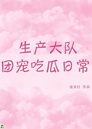 生产大队团宠吃瓜日常