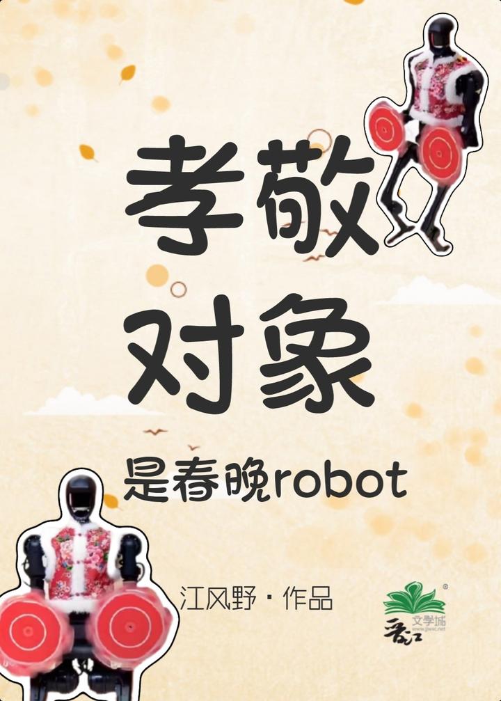 孝敬对象是春晚robot
