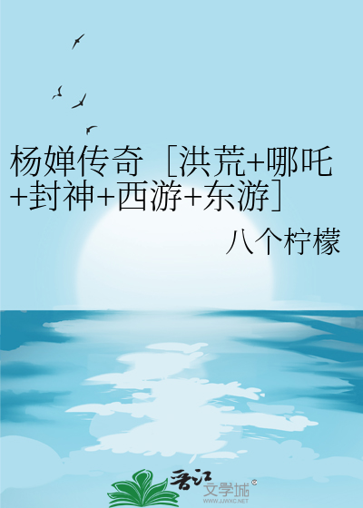 杨婵传奇［洪荒+哪吒+封神+西游+东游］