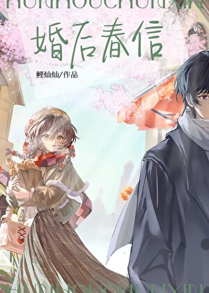 婚后春信［先婚后爱］