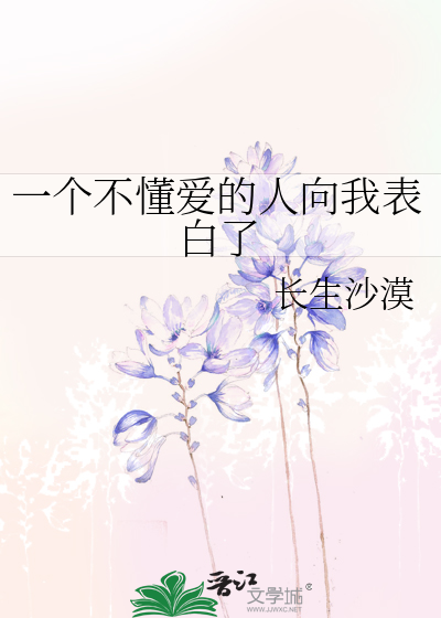 一个不懂爱的人向我表白了