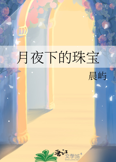 月夜下的珠宝