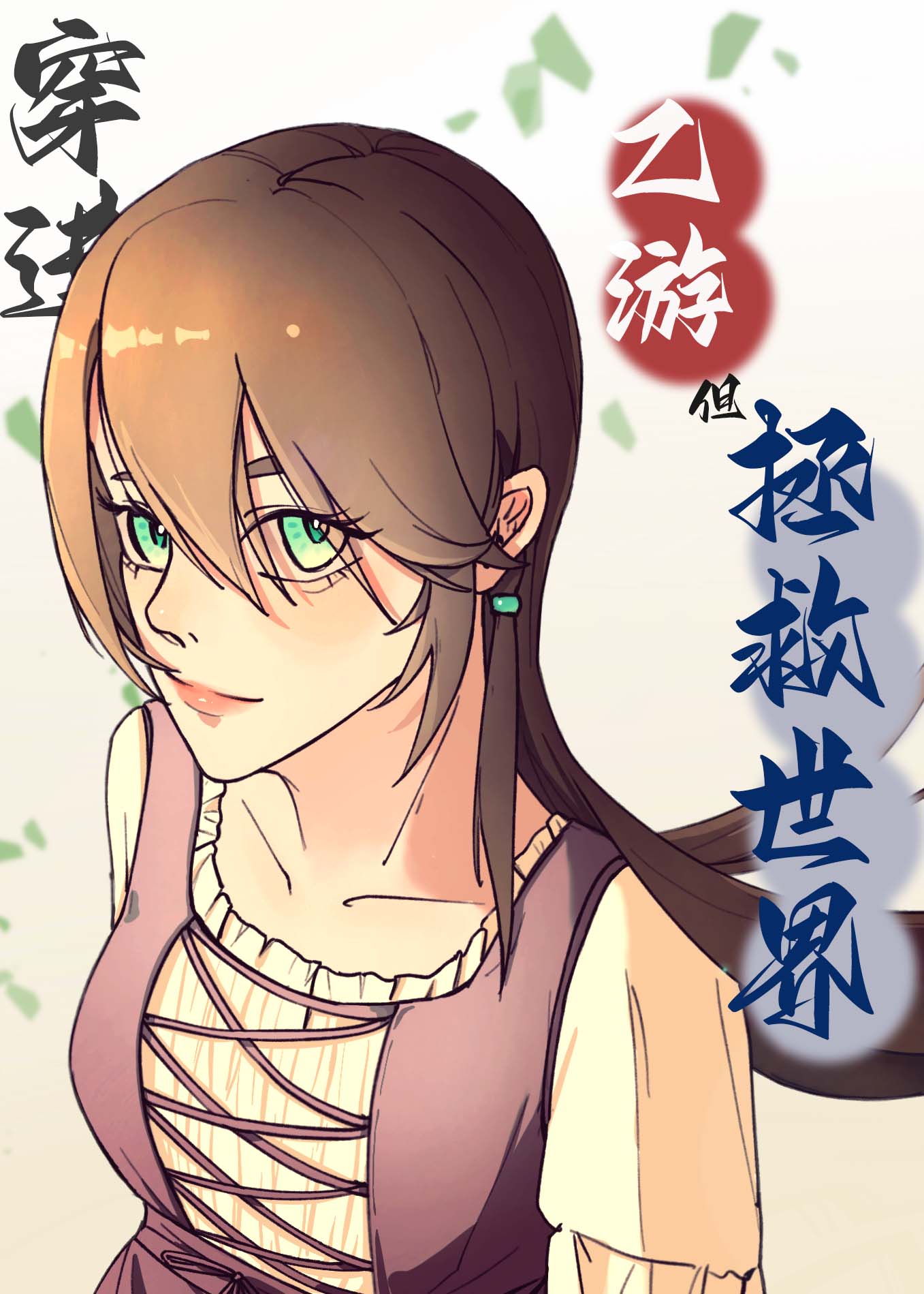 穿进乙游但拯救世界［西幻］