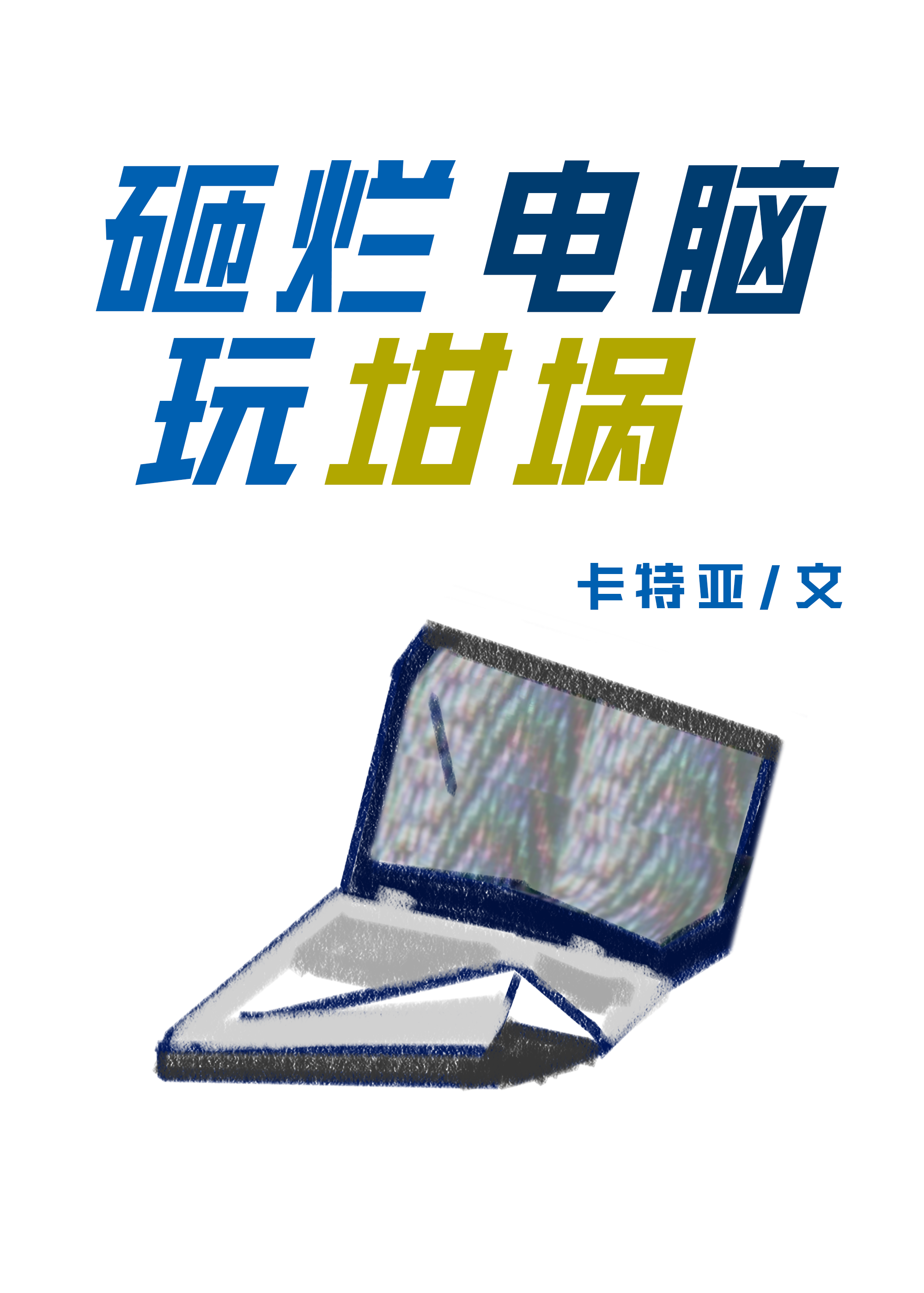 砸烂电脑玩坩埚