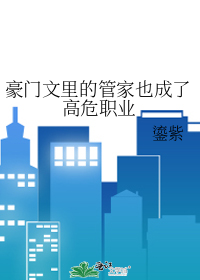 豪门文里的管家也成了高危职业