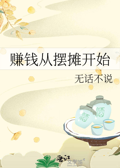 赚钱从摆摊开始