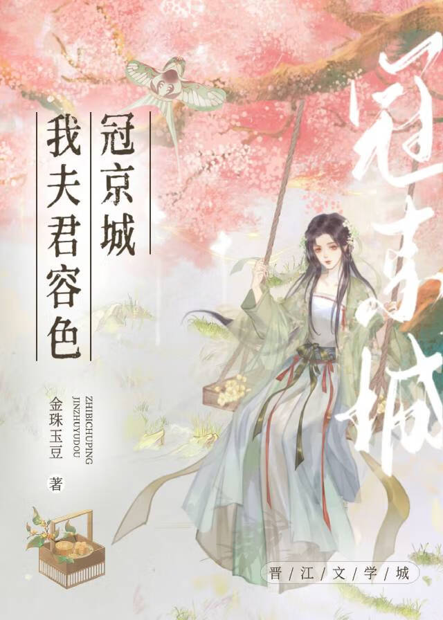 我夫君容色冠京城