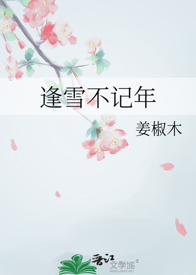逢雪不记年